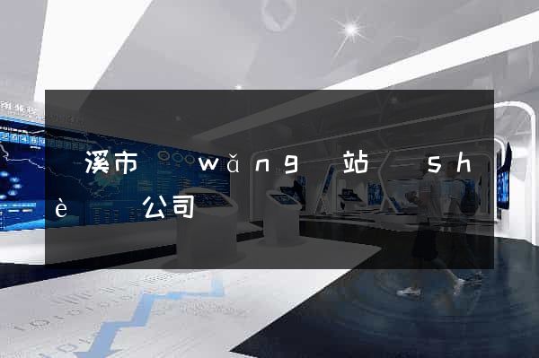 蘭溪市網(wǎng)站設(shè)計公司