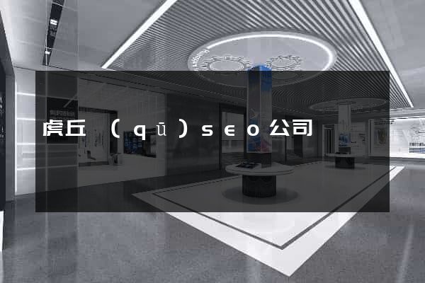 虎丘區(qū)seo公司