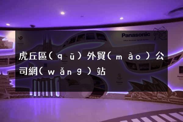 虎丘區(qū)外貿(mào)公司網(wǎng)站