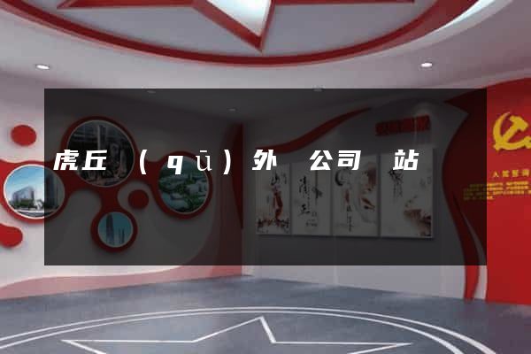 虎丘區(qū)外貿公司網站