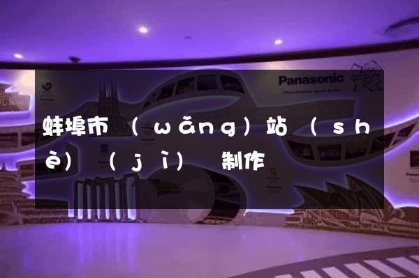 蚌埠市網(wǎng)站設(shè)計(jì)與制作