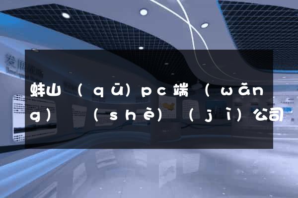 蚌山區(qū)pc端網(wǎng)頁設(shè)計(jì)公司