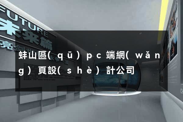 蚌山區(qū)pc端網(wǎng)頁設(shè)計公司