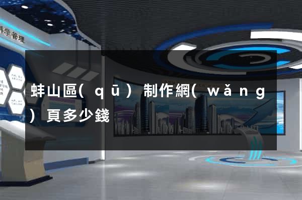 蚌山區(qū)制作網(wǎng)頁多少錢