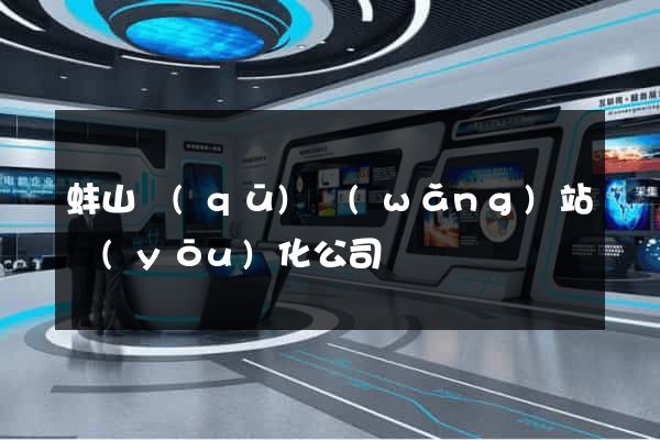 蚌山區(qū)網(wǎng)站優(yōu)化公司