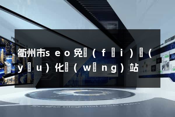 衢州市seo免費(fèi)優(yōu)化網(wǎng)站
