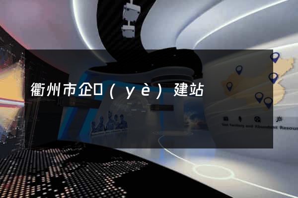 衢州市企業(yè)建站