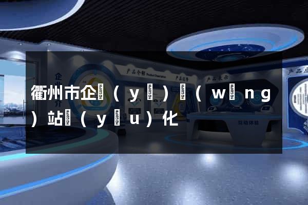 衢州市企業(yè)網(wǎng)站優(yōu)化