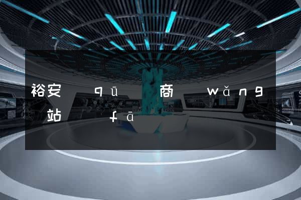 裕安區(qū)電商網(wǎng)站開發(fā)