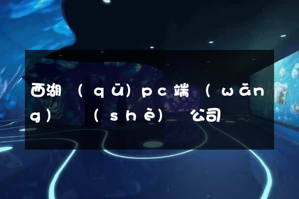 西湖區(qū)pc端網(wǎng)頁設(shè)計公司