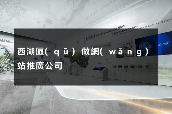 西湖區(qū)做網(wǎng)站推廣公司