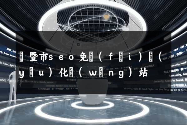 諸暨市seo免費(fèi)優(yōu)化網(wǎng)站