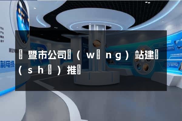 諸暨市公司網(wǎng)站建設(shè)推廣