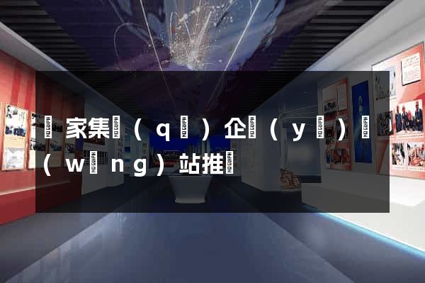 謝家集區(qū)企業(yè)網(wǎng)站推廣