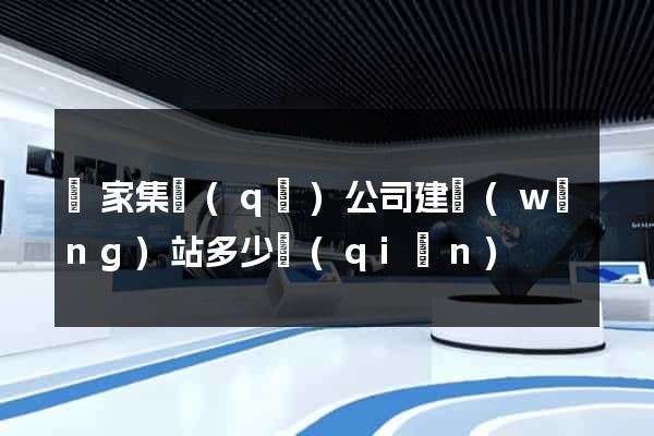 謝家集區(qū)公司建網(wǎng)站多少錢(qián)