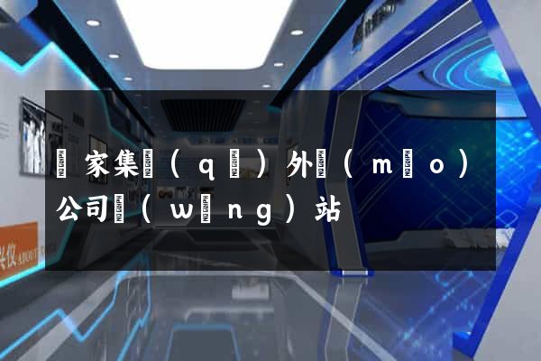 謝家集區(qū)外貿(mào)公司網(wǎng)站