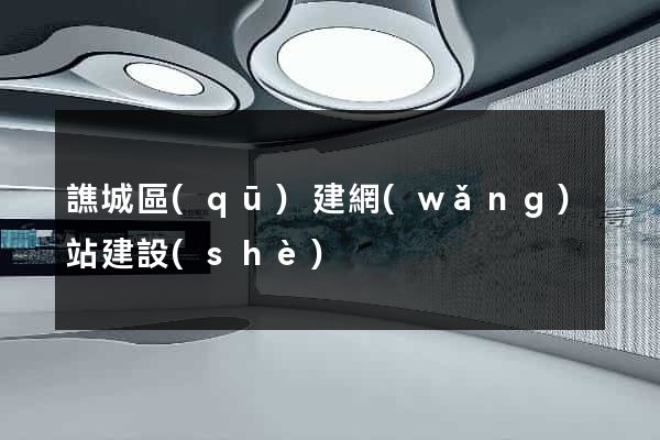 譙城區(qū)建網(wǎng)站建設(shè)
