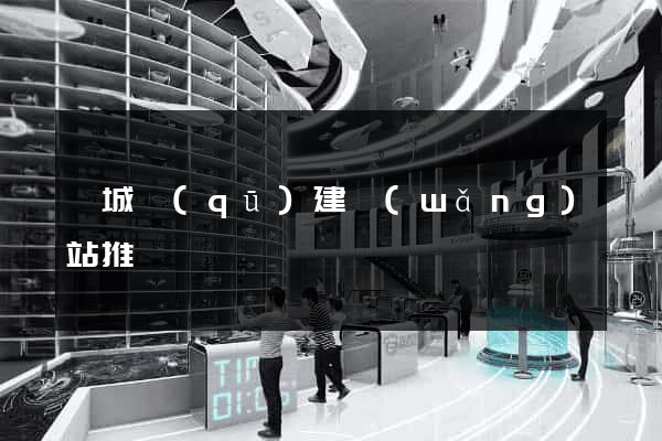 譙城區(qū)建網(wǎng)站推廣