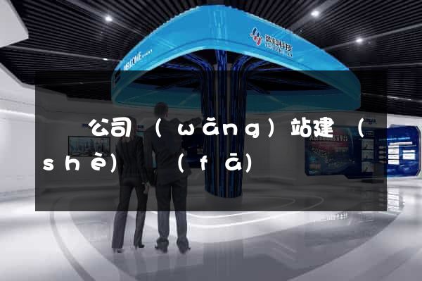 豐縣公司網(wǎng)站建設(shè)開發(fā)