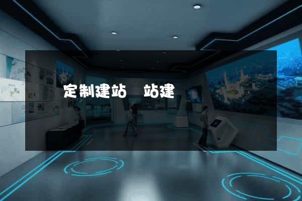 豐縣定制建站網站建設