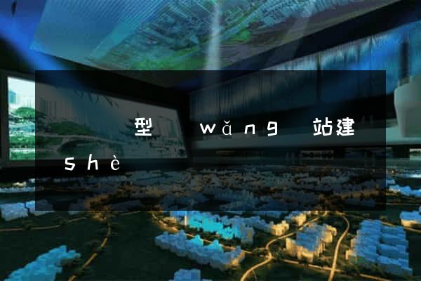 豐縣營銷型網(wǎng)站建設(shè)