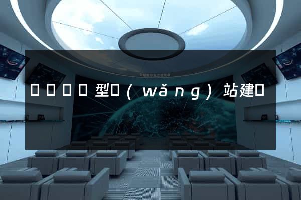 豐縣營銷型網(wǎng)站建設