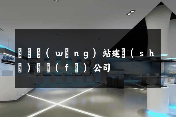 豐縣網(wǎng)站建設(shè)開發(fā)公司