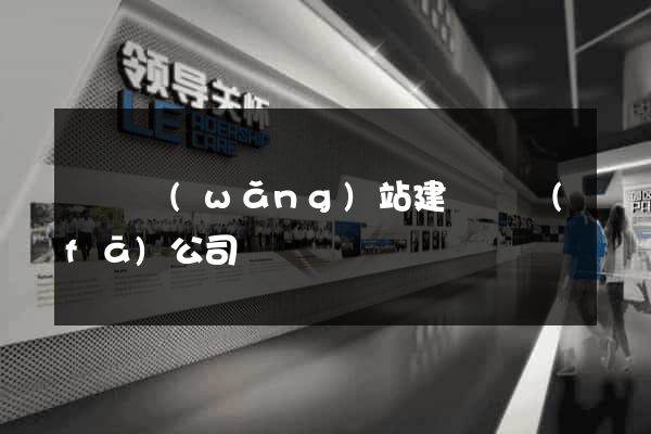 豐縣網(wǎng)站建設開發(fā)公司