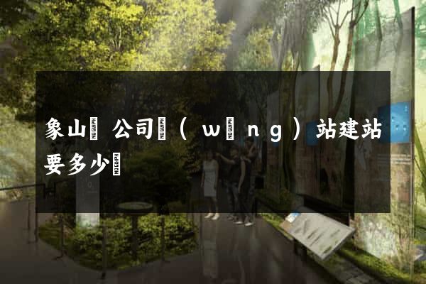 象山縣公司網(wǎng)站建站要多少錢