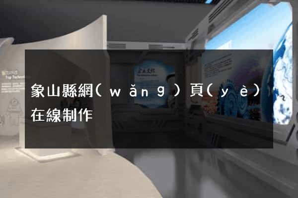 象山縣網(wǎng)頁(yè)在線制作