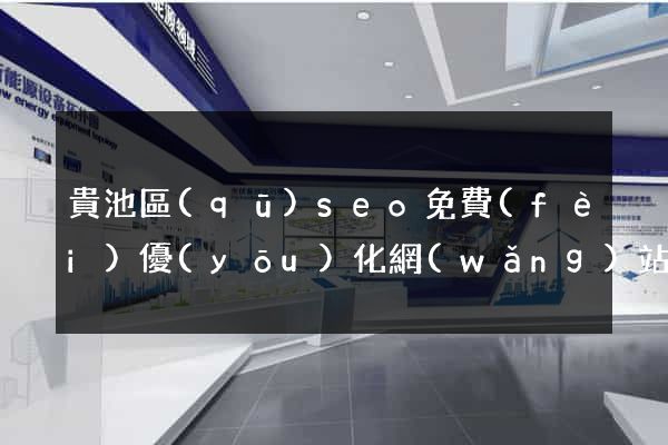 貴池區(qū)seo免費(fèi)優(yōu)化網(wǎng)站