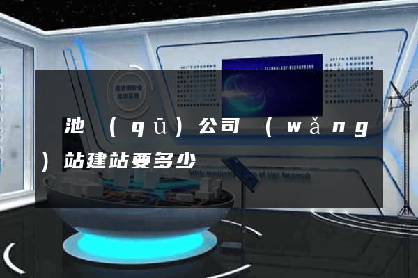 貴池區(qū)公司網(wǎng)站建站要多少錢