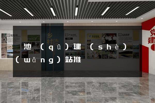 貴池區(qū)建設(shè)網(wǎng)站推廣
