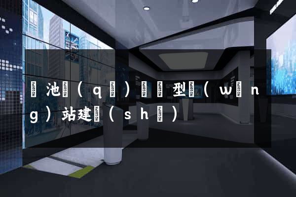 貴池區(qū)營銷型網(wǎng)站建設(shè)