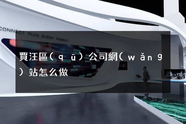 賈汪區(qū)公司網(wǎng)站怎么做