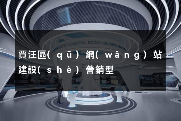 賈汪區(qū)網(wǎng)站建設(shè)營銷型
