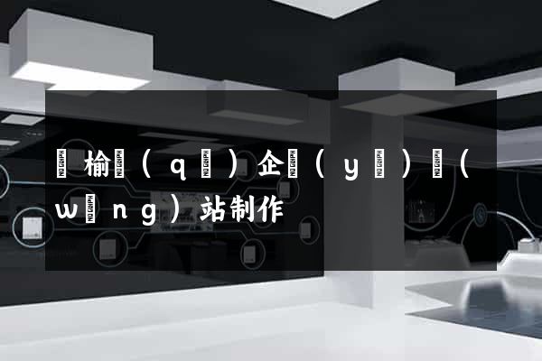 贛榆區(qū)企業(yè)網(wǎng)站制作