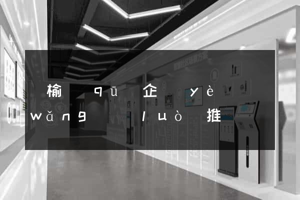 贛榆區(qū)企業(yè)網(wǎng)絡(luò)推廣