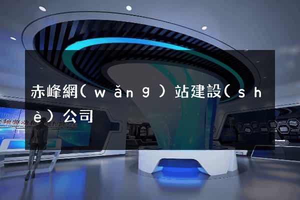 赤峰網(wǎng)站建設(shè)公司