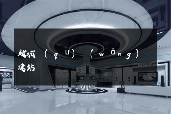 越城區(qū)網(wǎng)絡建站