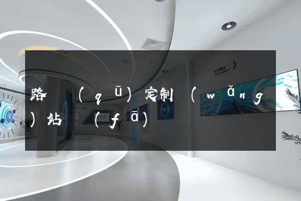 路橋區(qū)定制網(wǎng)站開發(fā)