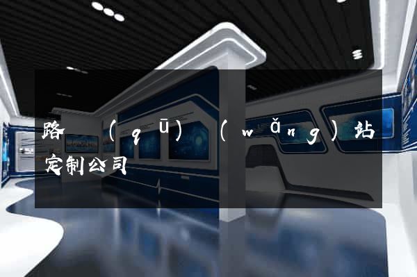 路橋區(qū)網(wǎng)站定制公司