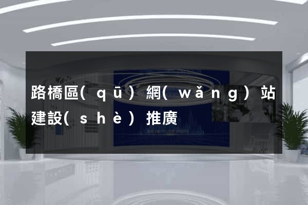 路橋區(qū)網(wǎng)站建設(shè)推廣
