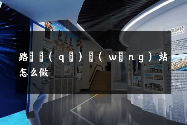 路橋區(qū)網(wǎng)站怎么做