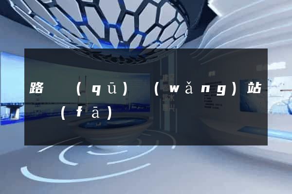 路橋區(qū)網(wǎng)站開發(fā)