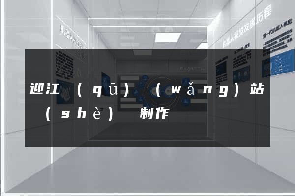 迎江區(qū)網(wǎng)站設(shè)計制作