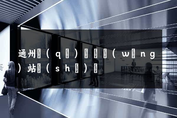 通州區(qū)營銷網(wǎng)站設(shè)計