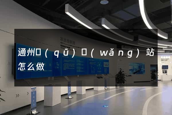 通州區(qū)網(wǎng)站怎么做