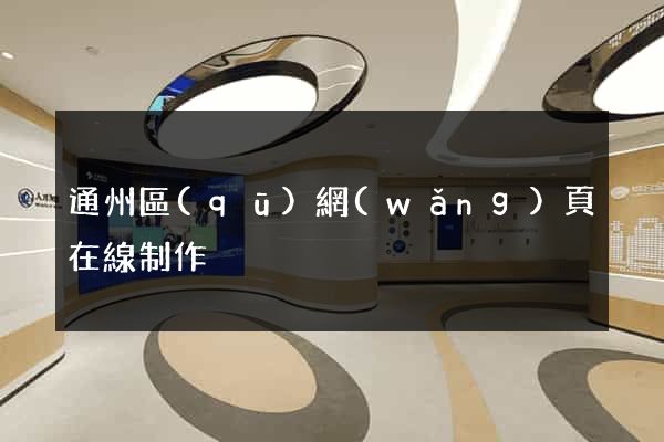 通州區(qū)網(wǎng)頁在線制作