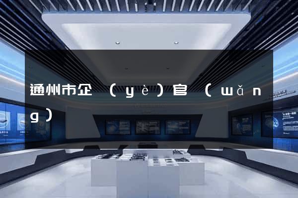 通州市企業(yè)官網(wǎng)
